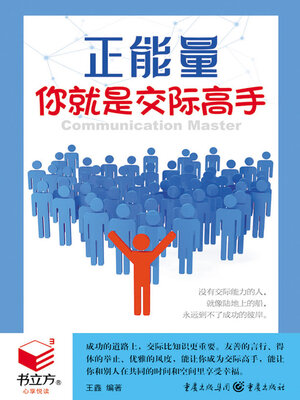 cover image of 你就是交际高手（书立方·心享悦读）